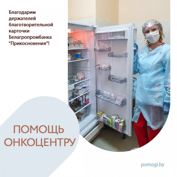 Благодарим держателей благотворительной банковской  карточки от &quot;Белагропромбанка&quot;