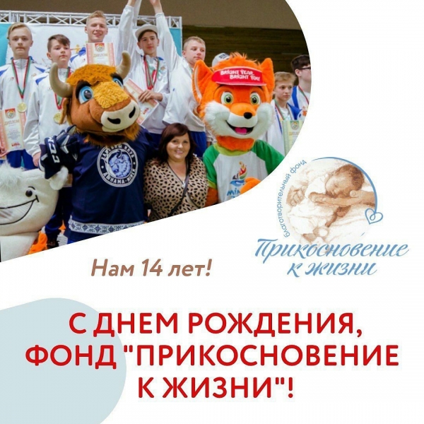 День Рождения фонда &quot;Прикосновение к жизни&quot;: нам 14 лет!