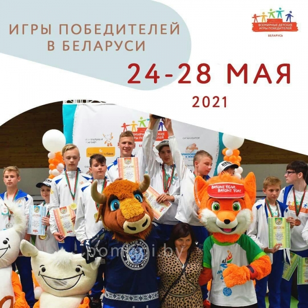 Национальный этап Игр Победителей состоится 24-28 мая 2021г.!