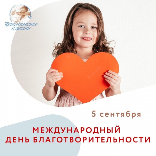 5 сентября - Международный день благотворительности!