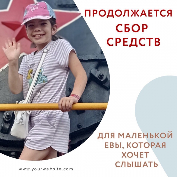 Продолжается сбор средств для Евы Сергеевой