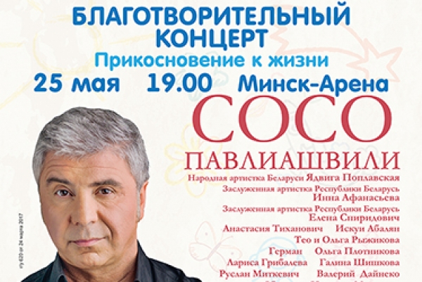 Благотворительный концерт «Прикосновение к жизни»