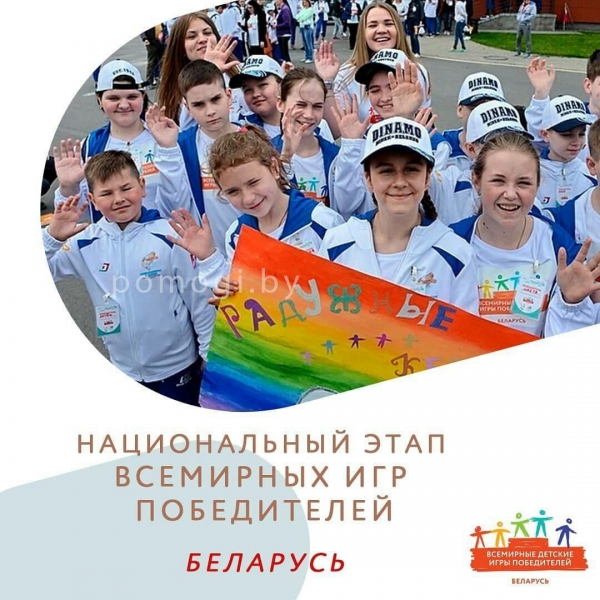 Скоро состоится Национальный этап Игр Победителей