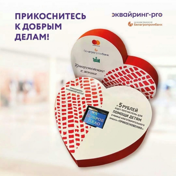 Благотворительные терминалы &quot;Прикосновение&quot;: помочь одним касанием!