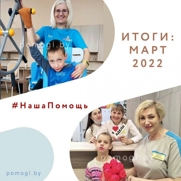 Итоги марта 2022г.