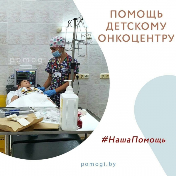 Помощь детскому онкоцентру