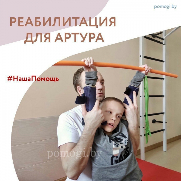 Реабилитация для Артура Савчука