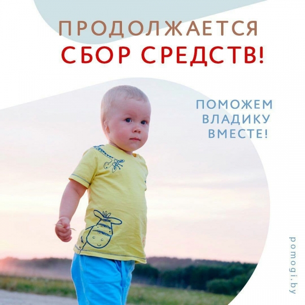 Продолжается сбор средств для Влада Романовича