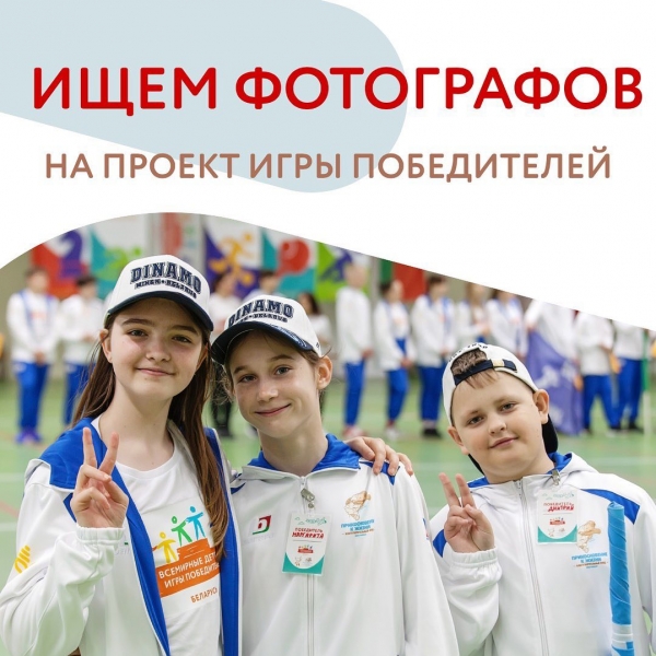 ИЩЕМ ФОТОГРАФОВ на проект Всебелорусские детские Игры Победителей
