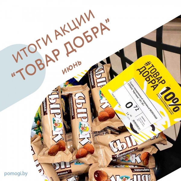 Итоги акции &quot; Товар добра&quot; за июнь