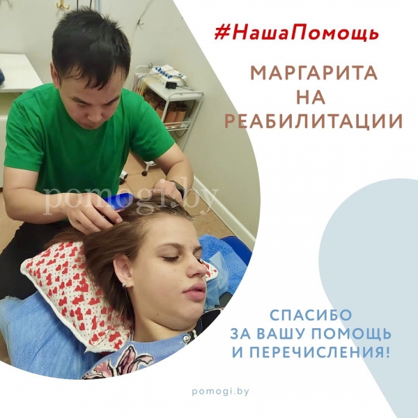 Наша помощь - Маргарита на реабилитации