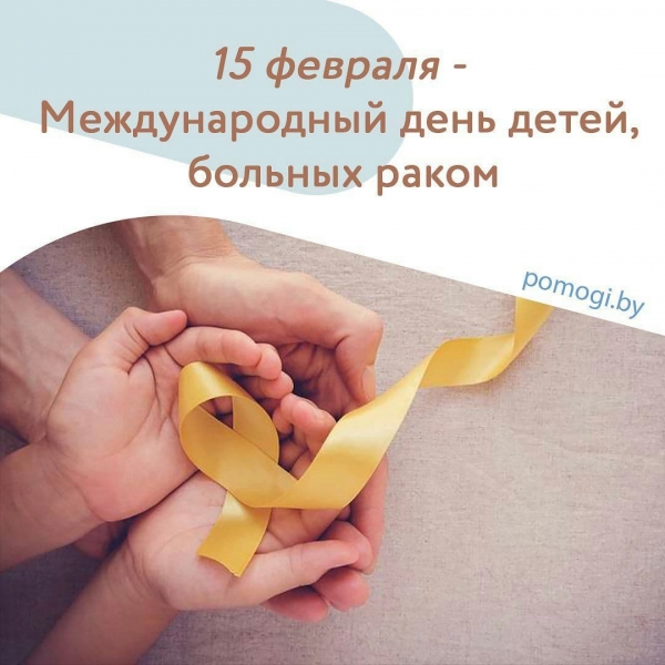 15 февраля - Международный день детей, больных раком