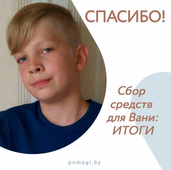 Сбор средств для Вани: ИТОГИ