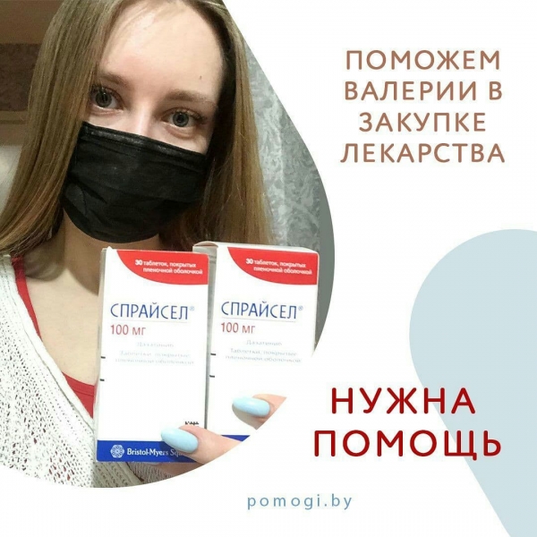 Поможем Валерии в закупке лекарств