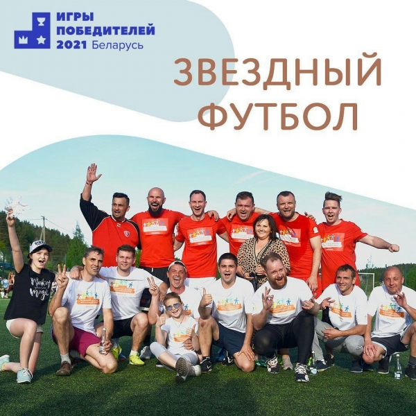 ЗВЕЗДНЫЙ ФУТБОЛ на Играх Победителей 2021