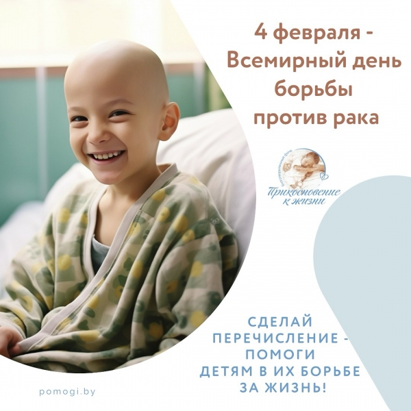 4 февраля - Всемирный день борьбы против рака