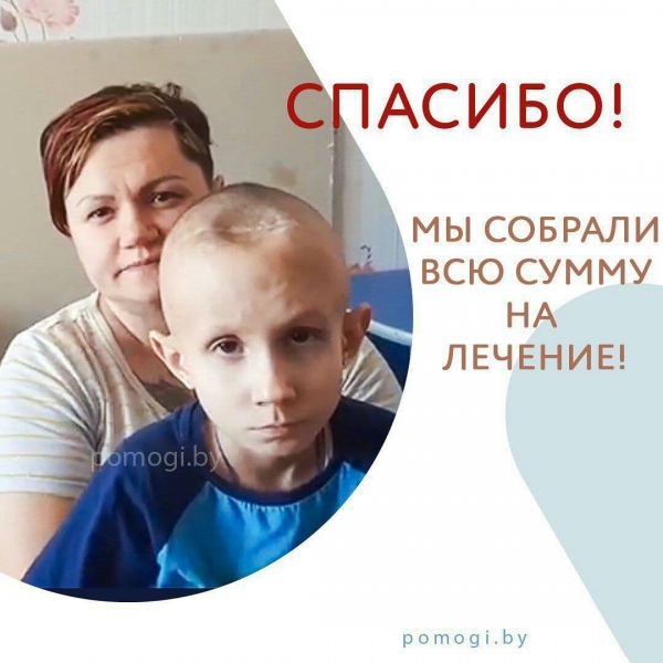 Артём прошёл лечение благодаря вам!