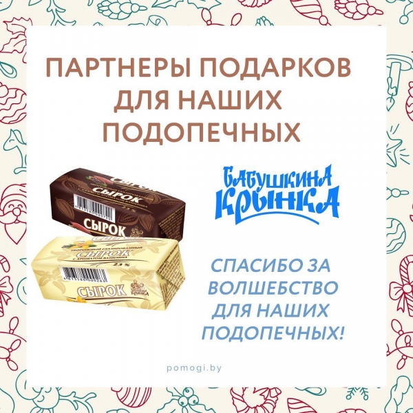 Партнёры подарков: &quot;Бабушкина крынка&quot;