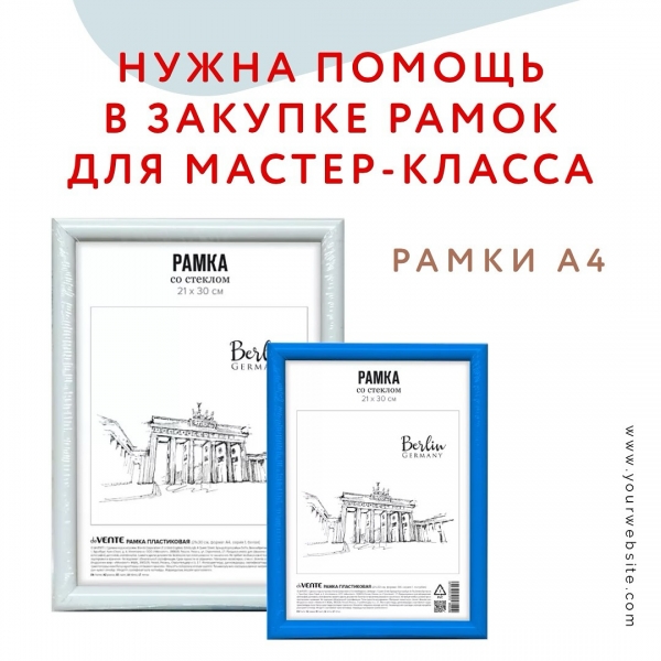 Нужна помощь в закупке рамок для мастер-класса