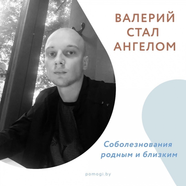 Валерий стал Ангелом...