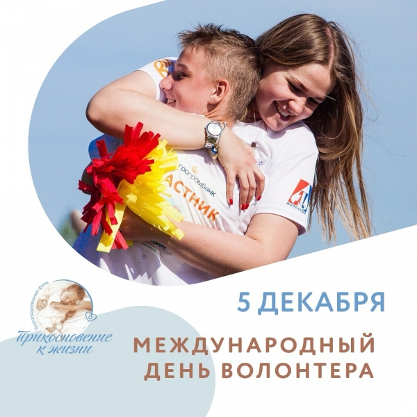 5 декабря - Международный день волонтера!