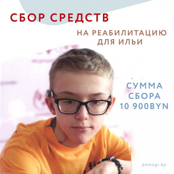 Сбор средств на реабилитацию для Ильи Курловича