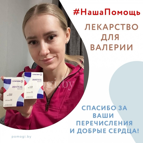 Наша помощь - лекарство для Валерии