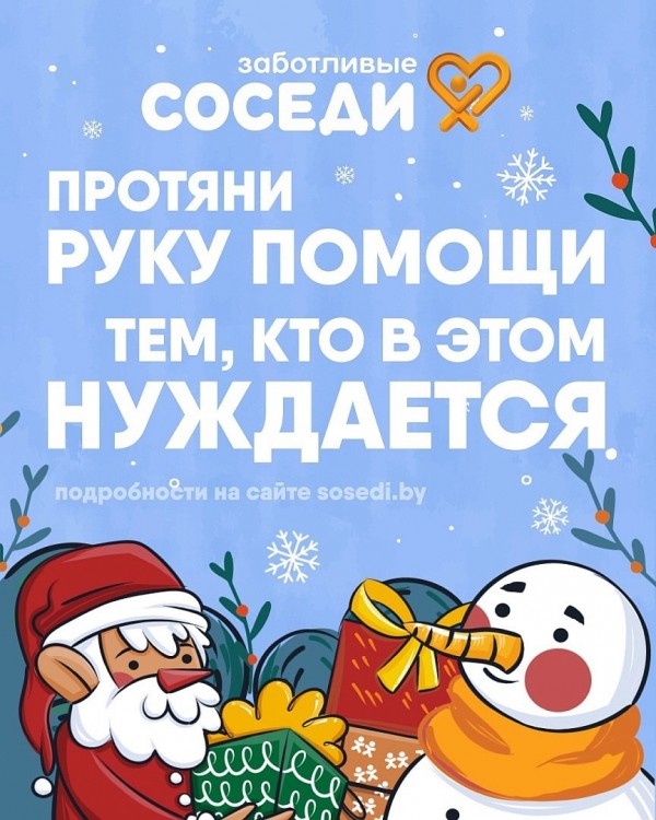 Протяните руку помощи!