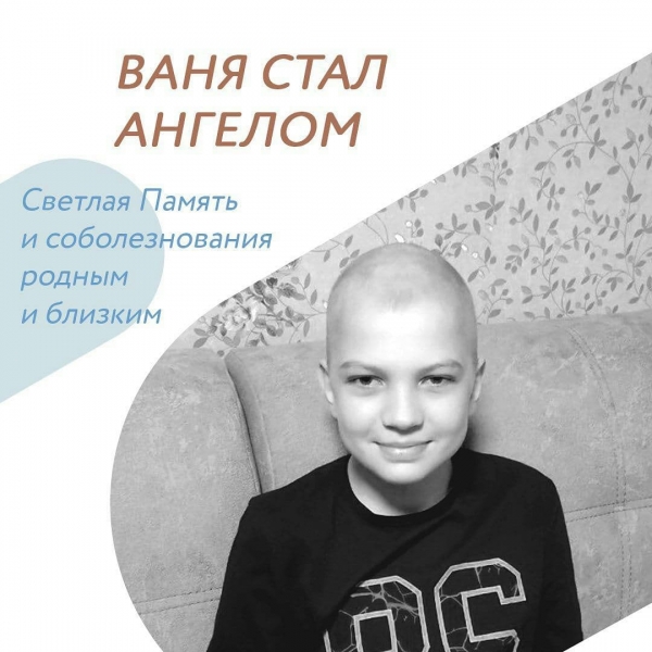 Ваня стал ангелом...