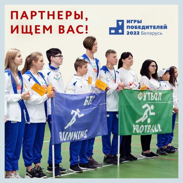 Ищем спонсоров и партнёров Национального этапа Игр победителей 2022!
