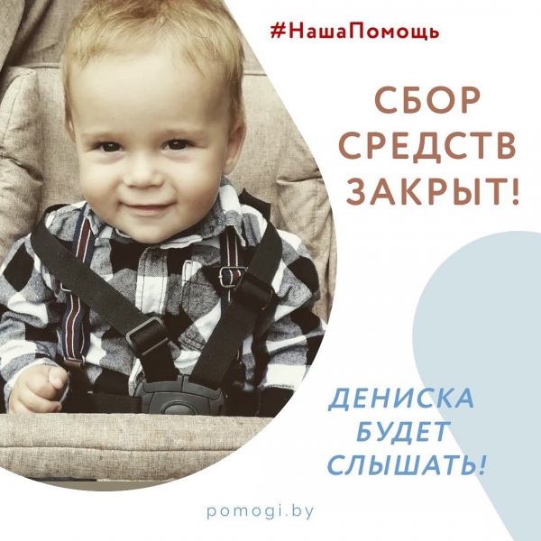 Сбор средств для Дениса Чижова закрыт!