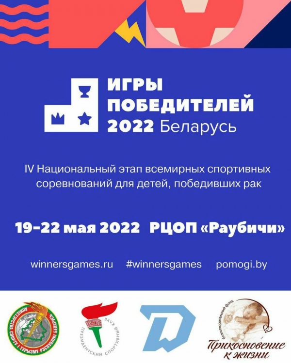 Игры победителей в Беларуси уже совсем скоро! Программа мероприятия