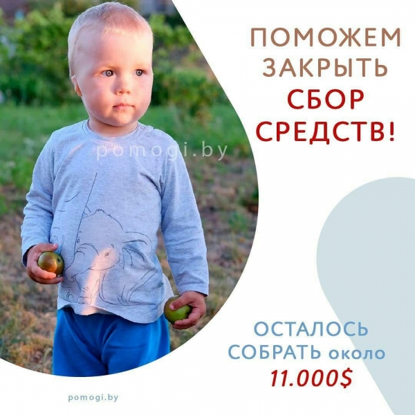 Поможем закрыть сбор средств для Влада Романовича!