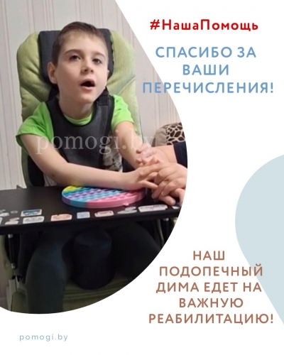 Наш подопечный Дима едет на реабилитацию