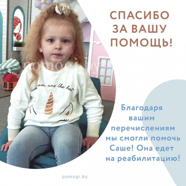 Саша едет на реабилитацию!