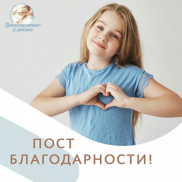 Пост благодарности