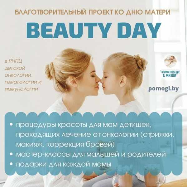 Благотворительный проект ко дню матери Beauty Day: ищем ПАРТНЁРОВ и ПОМОЩНИКОВ!
