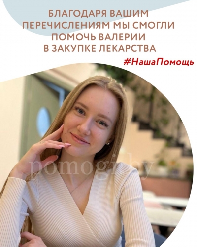 Наша помощь в закупке лекарства для Валерии