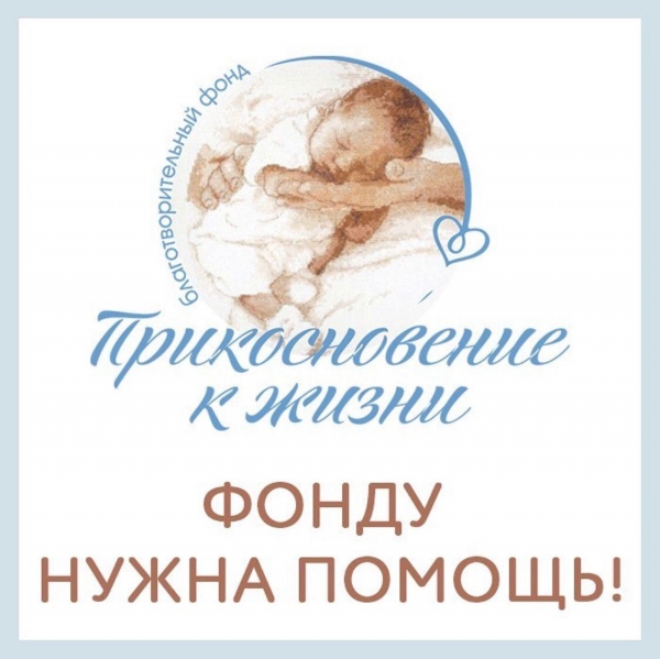 ФОНДУ НУЖНА ПОМОЩЬ! Друзья! Деятельность фонда может остановиться из-за кризиса и тяжелых условий в стране.
