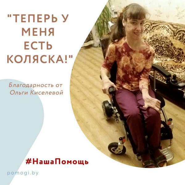 Коляска для Ольги Киселёвой