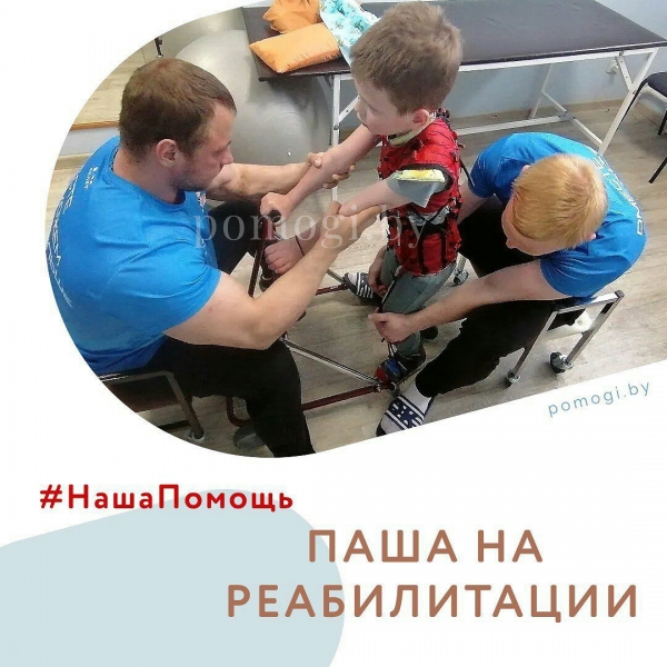 Ваша помощь на реабилитацию для Паши Кислюка