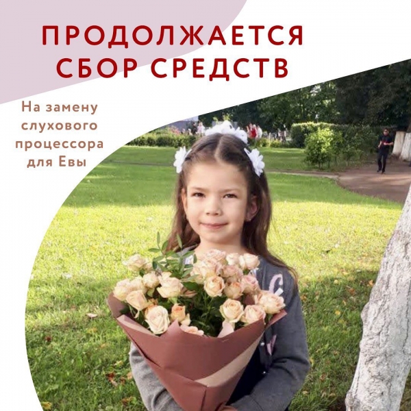 Продолжается сбор средств на замену слухового процессора для Евы Сергеевой