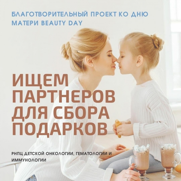 Подарки для мам из детского онкоцентра - ищем партнёров