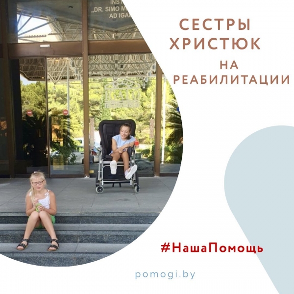 Полина и Маша Христюк на реабилитации