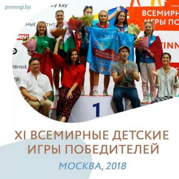 IX Всемирные детские Игры Победителей 2018 года в Москве