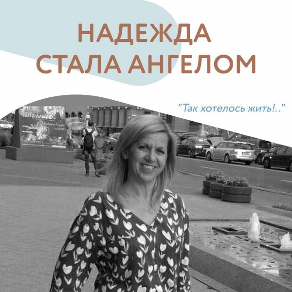 Надежда стала ангелом...