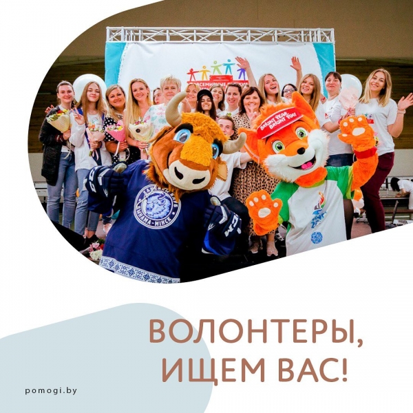 ВОЛОНТЕРЫ, МЫ ИЩЕМ ВАС!