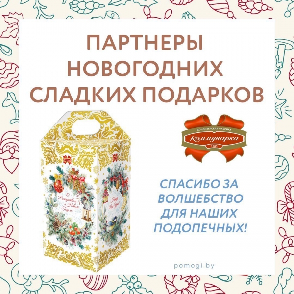 Партнёры Новогодних сладких подарков: &quot;Коммунарка&quot;