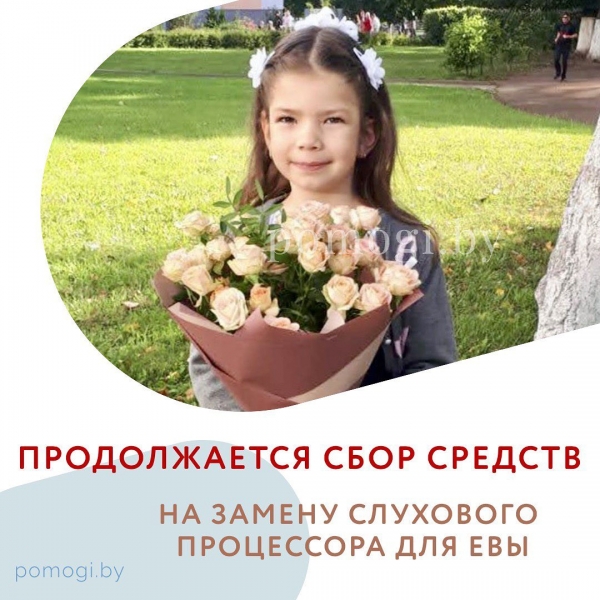 Продолжается сбор средств для Евы Сергеевой