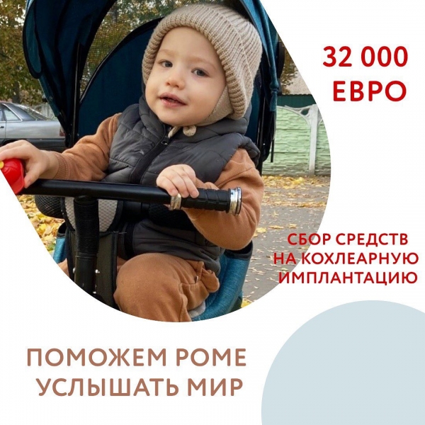 Поможем Роме слышать